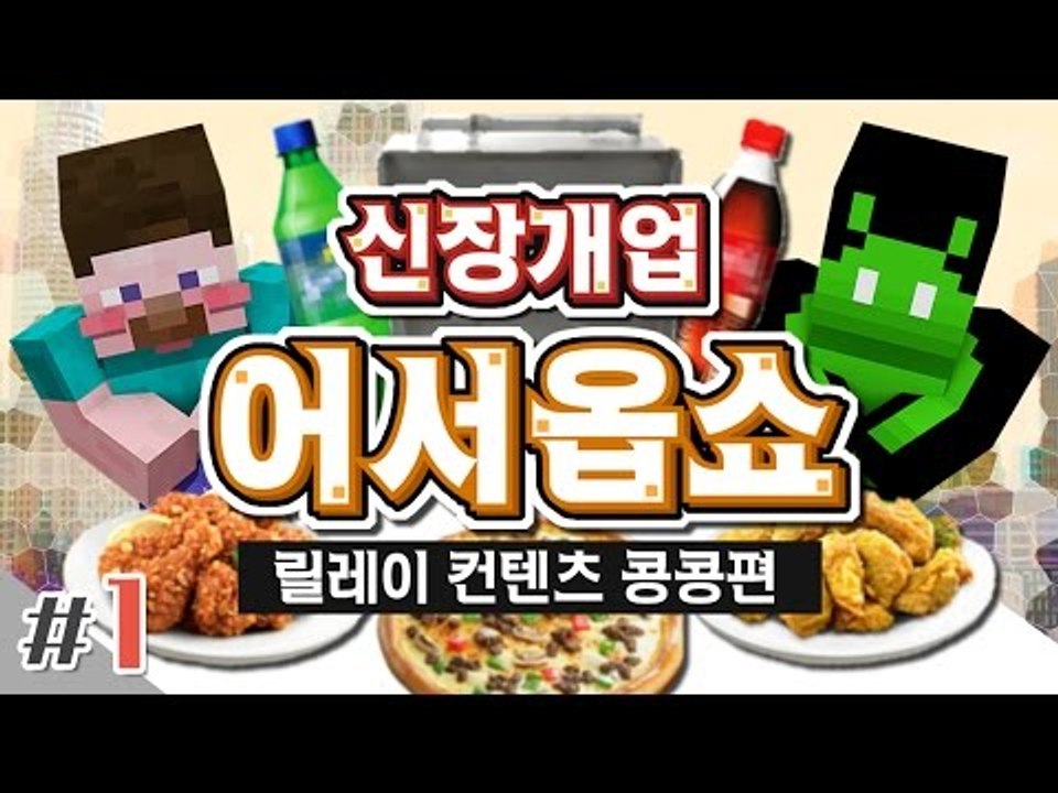 양띵 [남는 장사란 이렇게 하는거야! '신장개업 어서옵쇼' 1편 / 릴레이 컨텐츠 콩...