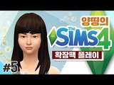 양띵 [여기서 한번 내 남자 한번 꼬셔봐? 양띵의 심즈 4 확장팩 플레이! 5편] THE SIMS 4