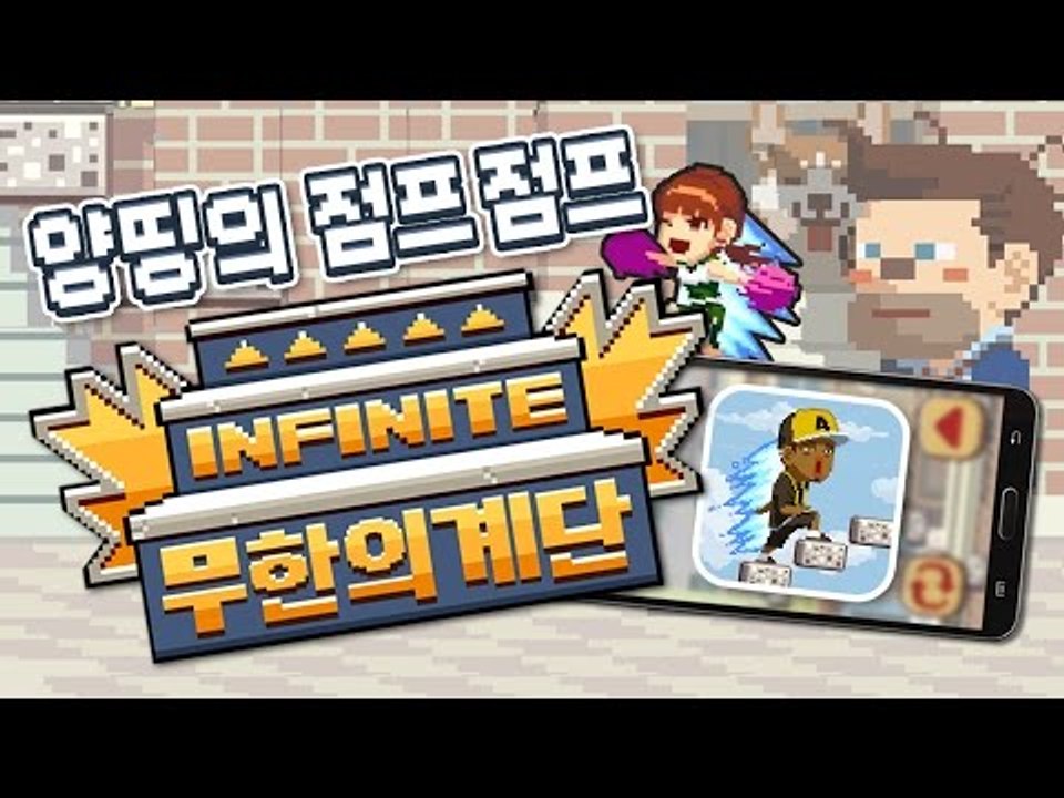 양띵 [하면 할수록 오기로 계속하게 되는 게임? 양띵의 점프점프 무한의 계단! *단편...