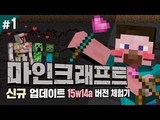양띵 [죽지 못해 사는 마인크래프트 신규 버전? 15w14a 버전 체험기! 1편] 마인크래프트