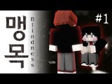 양띵 [다주의 첫 컨텐츠! 눈물 없인 볼 수 없는 탈출맵! '맹목(Blindness)' 1편 / 릴레이 컨텐츠 다주편] 마인크래프트