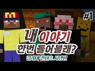 양띵 [묵묵히 지켜만 보던 이들.. '내 이야기 한번 들어볼래?' 1편 / 릴레이 컨텐츠 서넹편] 마인크래프트