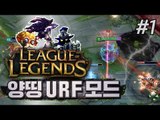 양띵 [속이 다 시원한 무한 스킬! 리그오브레전드 URF 모드 (우르프 모드) 1편] 리그오브레전드 League of Legends