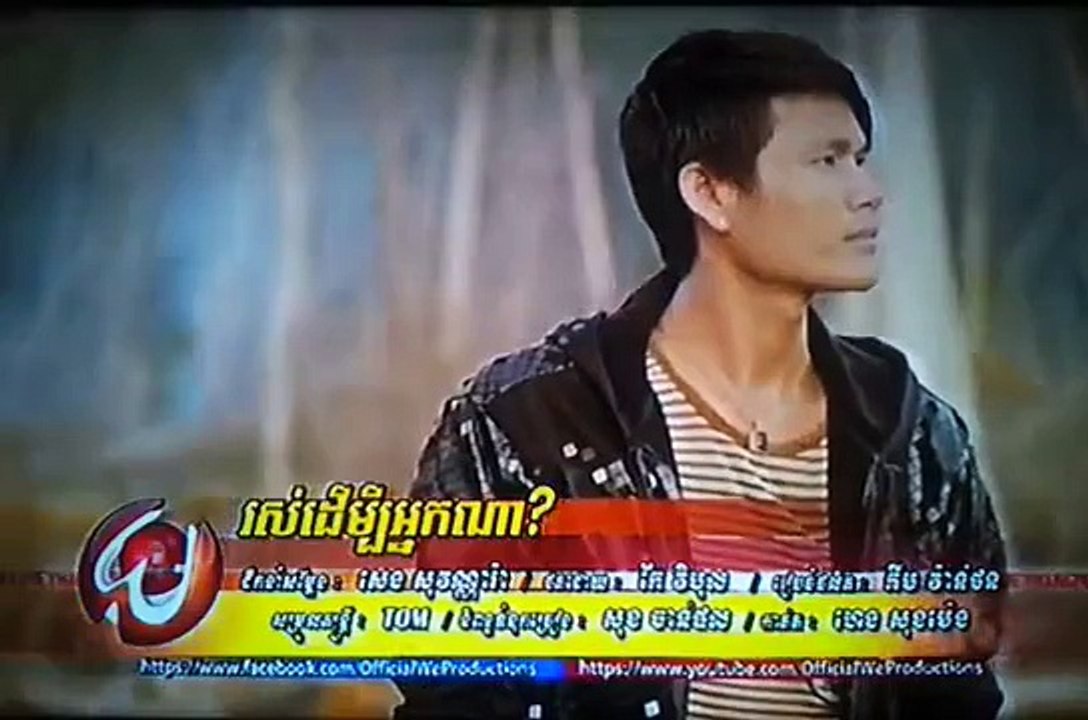[Full Video] រស់ដើម្បីអ្នកណា​ ប៊ុត សីហា​ ft ចំរើន សុភ័ក្រ We Production