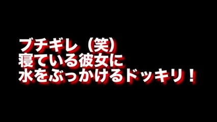 【ブチギレ！】寝ている彼女に水をぶっかけるドッキリ！【海外人気ドッキリ！ハプニング集！俺的ランキング！】