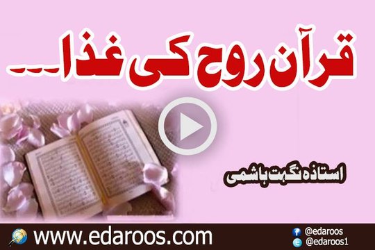Quraan Majeed Rooh Ki Gheza By Nighat Hashmi