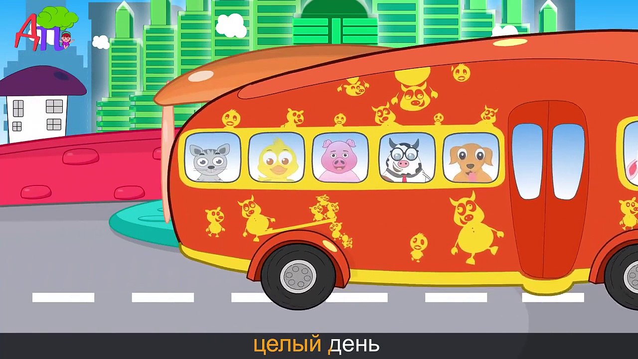 Колеса у автобуса крутятся | Животные | Как гов...