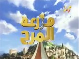 شارة مزرعة المرح-طارق طرقان وتالة وديما طرقان