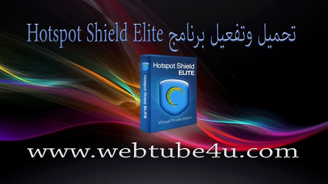 Hotspot Shield Elite تحميل وتفعيل
