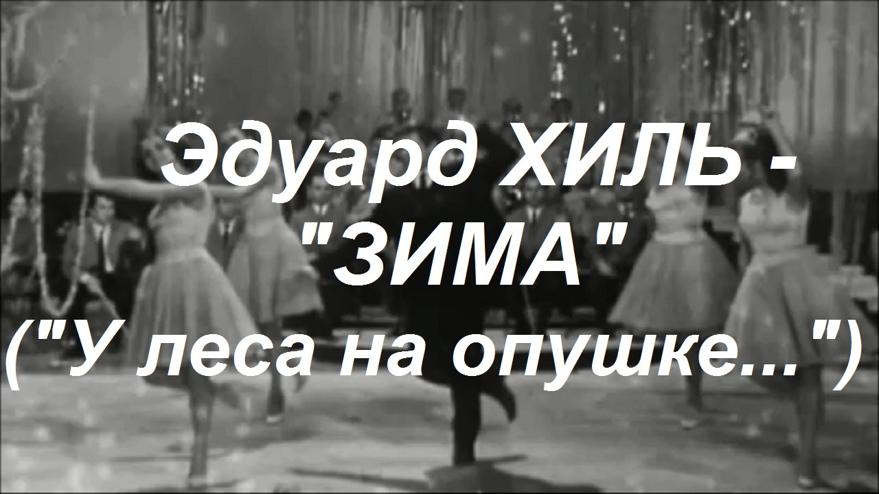 Эдуард ХИЛЬ – «ЗИМА» («… У леса на опушке жила зима в избушке»)