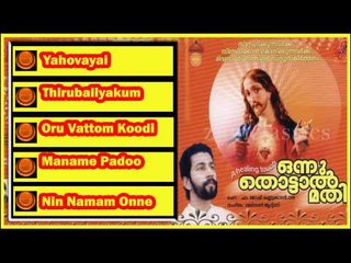 Christian Devotional Songs Jukebox |Onnu Thottal Mathi