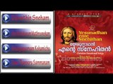 Christian Devotional Songs Jukebox | Yeshunadhan Ente Snehithan