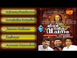 Christian Devotional Songs Jukebox | Jeevan Nalkum Vachanam