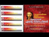 Christian Devotional Songs Jukebox | Yeshunadhan Ente Snehithan