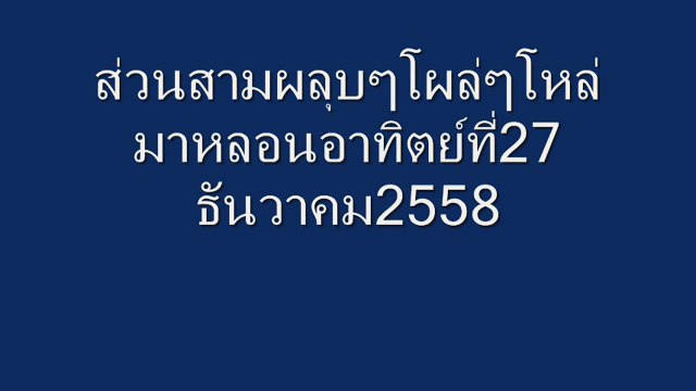 ส่วนสามผลุบๆโผล่ๆ27ธันวาคม2558