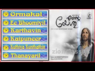 Christian Devotional Songs Jukebox | Ente Yeshu