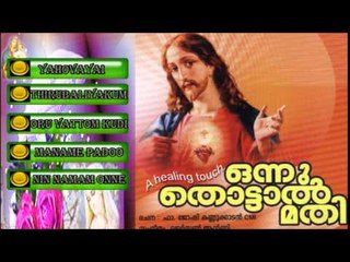 Christian Devotional Songs Jukebox  | Onnu Thottal Mathi | Jino Kunnumpurath | Zion Classics