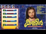 Christian Devotional Songs Jukebox | Kanneer | Jino Kunnumpurath | Zion Classics