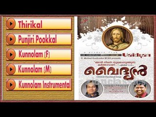 Christian Devotional Songs Jukebox | Vaidyan