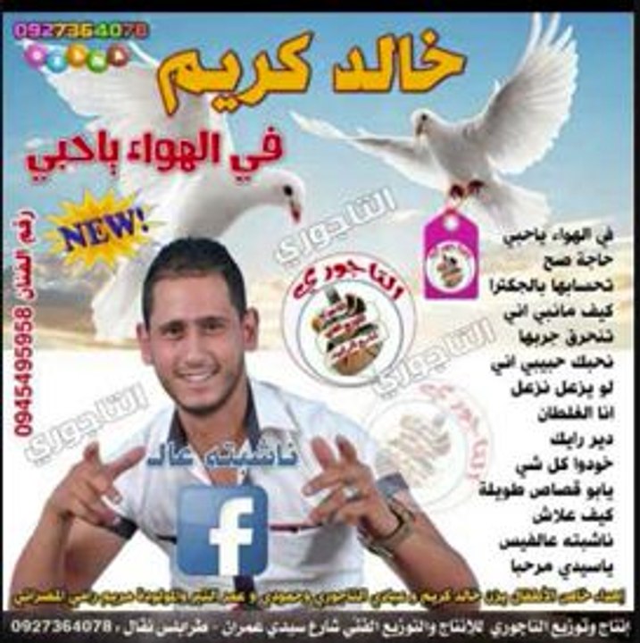 خالد كريم  ألبوم  ناشبته عالفيس 2