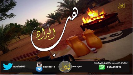 هب البراد وزانت النفسيه اداء عبدالعزيز العليوي