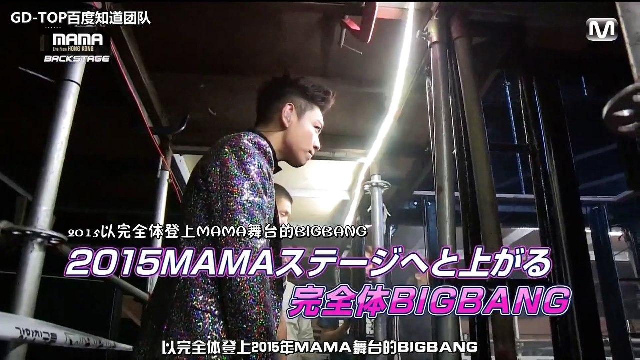 [GD.TOP百度知道团队]151226 MNET JAPAN 2015 MAMA BACKSTAGE BIGBANG 中字