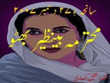 Urdu Poetry - Remembering Benazir Bhutto - An Urdu Poem محترمہ بینظیر بھٹو کی یاد میں ایک اُردو نظم