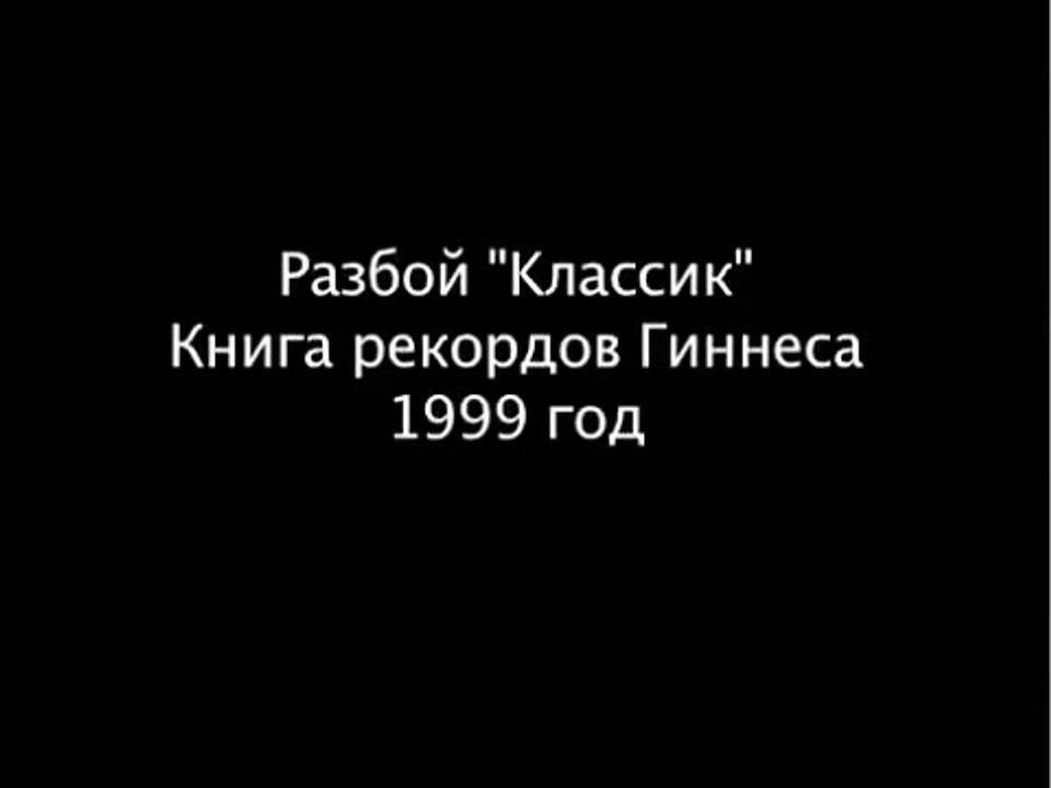 Удар Виталия Факинеля, занесенный в книгу рекордов Гиннеса