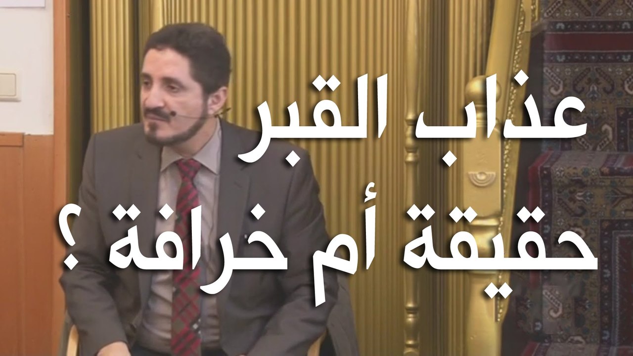 عذاب القبر .. حقيقة أم خرافة ؟  - د. عدنان إبراهيم