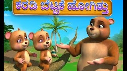 Karadi bettakke hogithu Kannada Rhymes for Children - Dailymotion Video