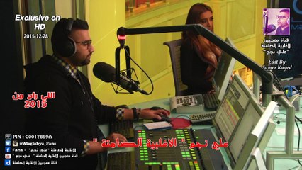 علي نجم _ اللي راح من 2015 ( الاغلبية الصامتة ) 28-12-2015 ( حصريا بتقنية HD )