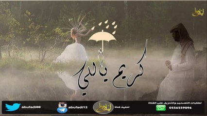 شيلة كريم ياللي اداء  عبيد المنصوري الحان فتى نجران - مسرعه