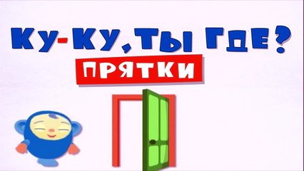 Télécharger la video: Мультики для малышей Игра в Прятки развивающие мультфильмы для самых маленьких, серия 23