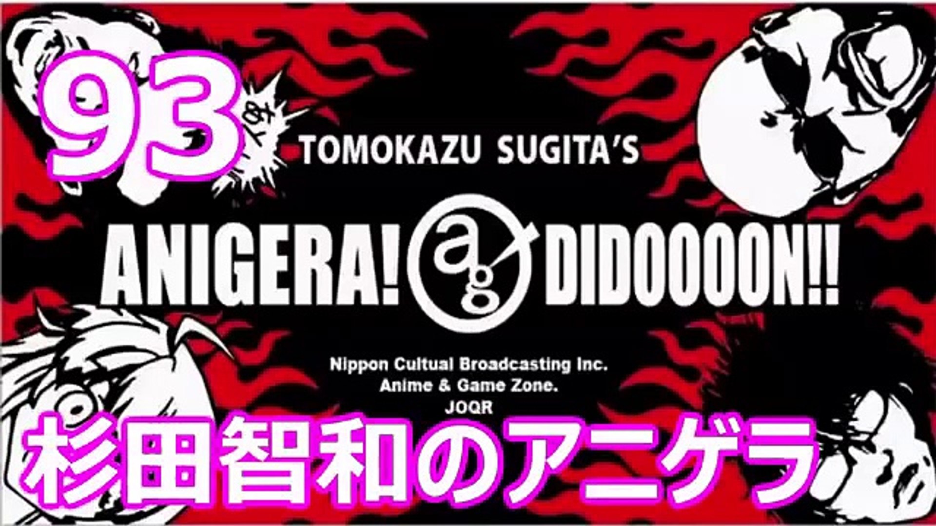 杉田智和のアニゲラ ディドゥーーン 93 ゲスト 中村悠一 12年10月18日 ラジオ Dailymotion Video