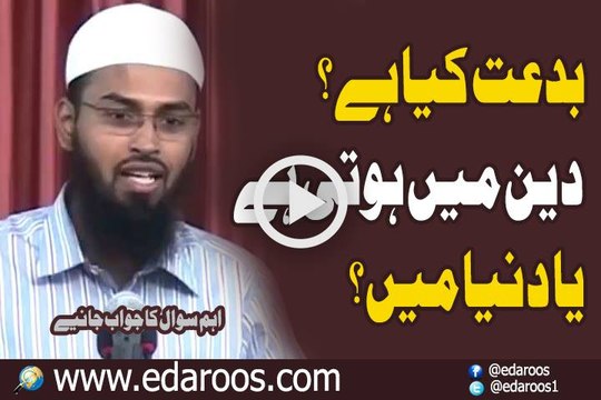 Bidat Kya Hai Aur Deen Mein Hoti Hai Ya Dunya Mein By Faiz Syed