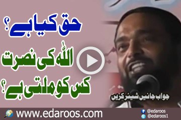 Haq Kya Hai, ALLAH Ki Nusrat Kis Ko Milti Hai ?