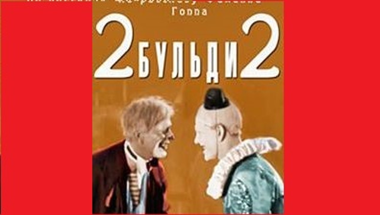 2-Бульди-2 (Два-Бульди-два) Часть II - 1929  Отечественный немой фильм-драма