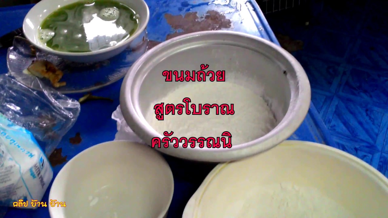 ขนมถ้วย สูตรโบราณ