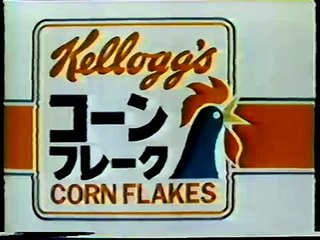 【懐かCM】ケロッグ コーンフレーク（1987年）