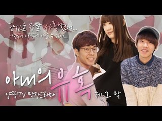 [HOT 동영상] 삼식, 서넹, 눈꽃의 삼각관계... 양띵TV 막장드라마 패러디물 '아내의 유혹' 제2막 (폴라핀님 제작)