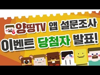 [이벤트] 양띵TV 공식 앱 출시 기념! "우리 앱 어때요?" 설문조사 이벤트 당첨자 발표!