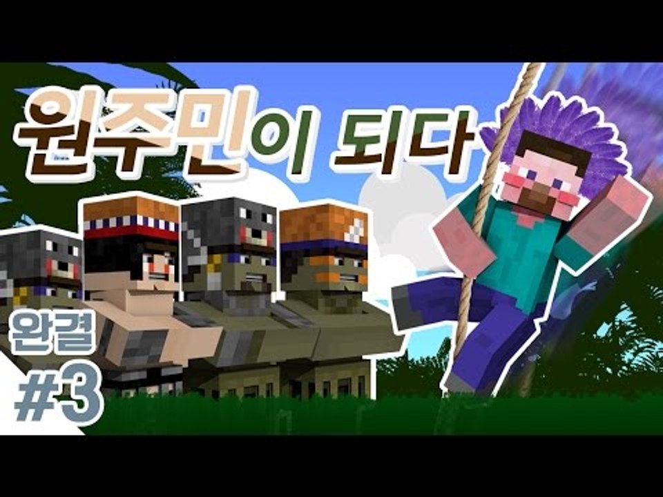 양띵 [원주민 박사 양띵, 원주민을 지켜라! 탈출맵 '원주민이 되다' 3편 *완결*]...