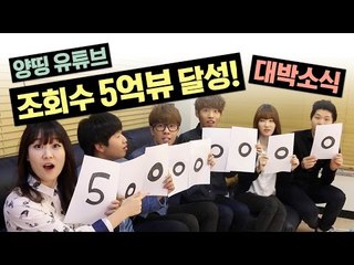 [공지] 양띵 유튜브 전체 조회수 5억뷰 달성에 감사드립니다!