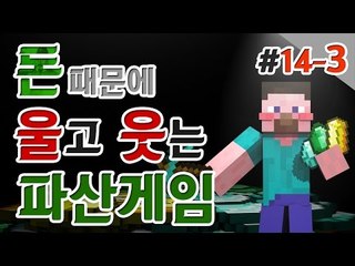 양띵 [진짜 파산게임은 이런거야! 양띵의 대규모 컨텐츠 '파산게임' 14일차 3편] 마인크래프트