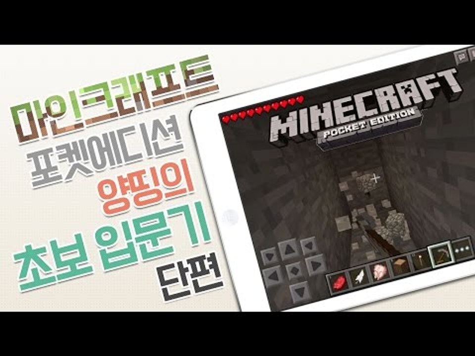 양띵 [양띵의 마인크래프트 포켓에디션 초보입문기! *단편*] 양띵의 모바일 게임 Mi...
