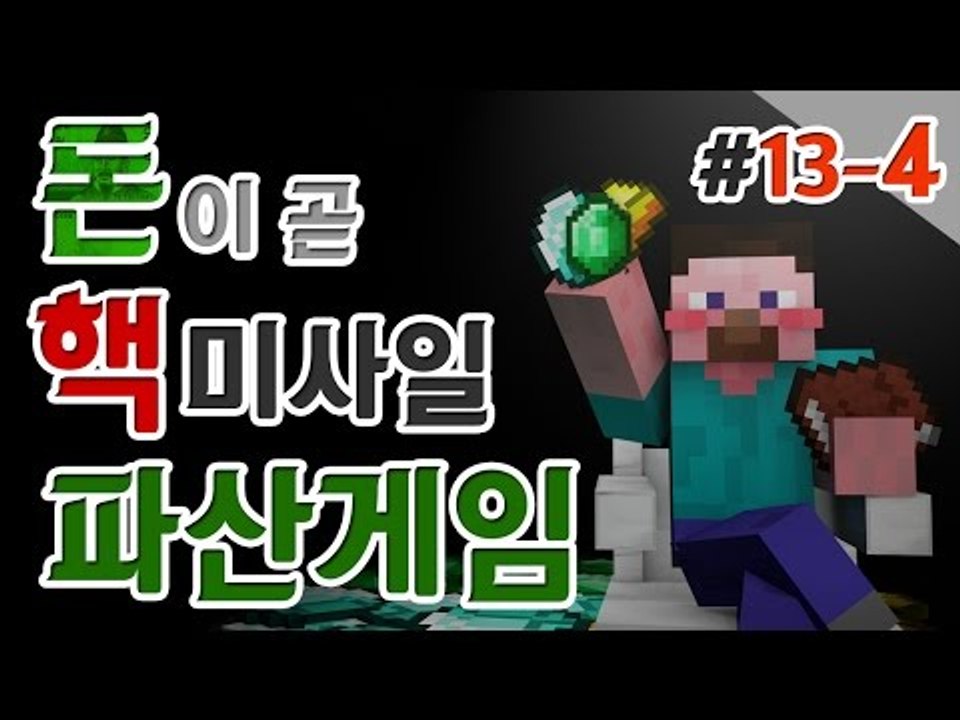 양띵 [양띵 최대의 비운의 날! 양띵의 대규모 컨텐츠 '파산게임' 13일차 4편] 마...