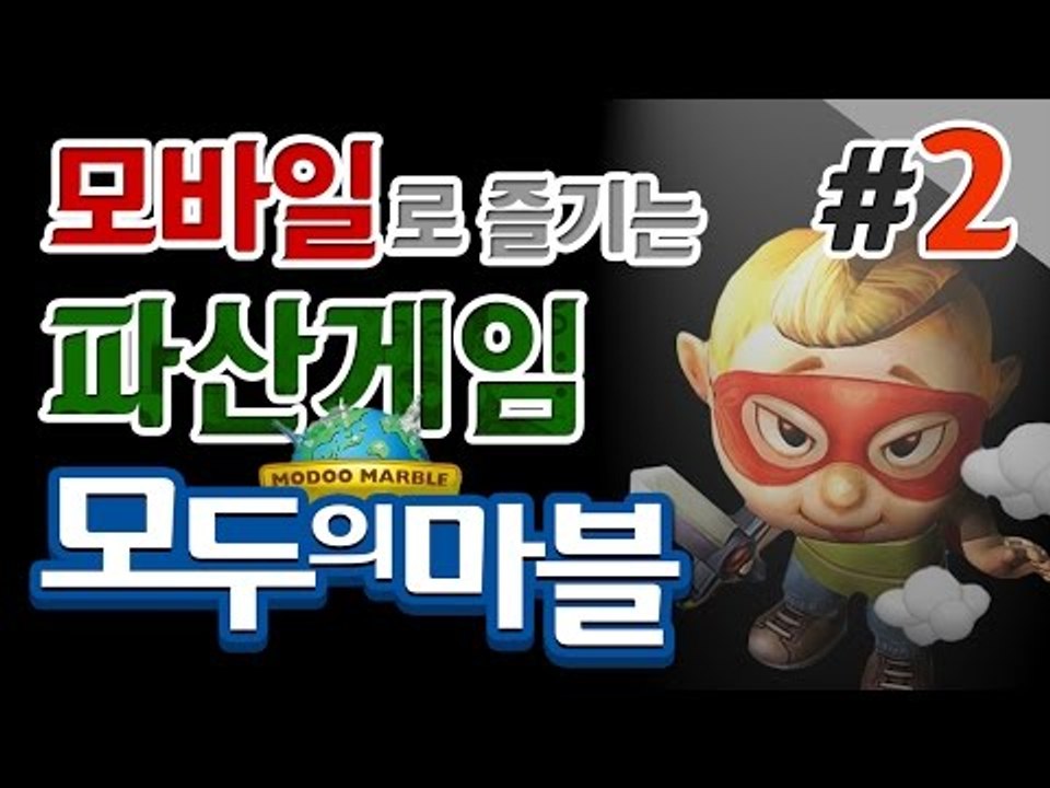 양띵 [모바일로 즐기는 파산게임! 금단의 게임 '모두의 마블' 2편] 양띵의 모바일 게임