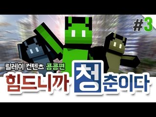 양띵 [알바라는 알바는 다 있는 콩콩시티! '힘드니까 청춘이다' 3편 / 릴레이 컨텐츠 콩콩편] 마인크래프트