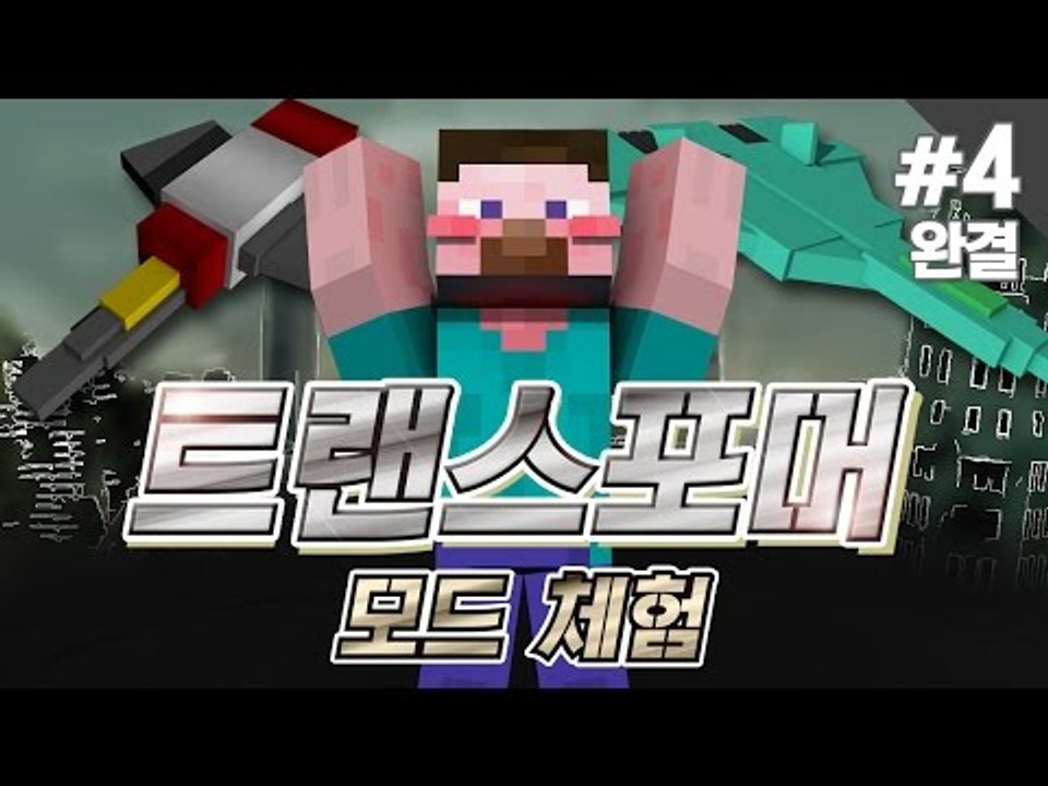 양띵 [변신 로봇 수트를 만들 수 있는 모드! 트랜스포머 모드 체험기 4편 *완결*]...