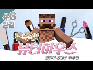 양띵 [세계 No.1 뷰티샵에서 일하고 싶다면? '후추의 뷰티하우스' 6편 *완결* / 릴레이 컨텐츠 후추편] 마인크래프트